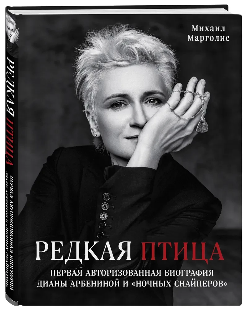 Haruldane lind. Esimene autoriseeritud biograafia Diana Arbenina ja grupi Öised Sniprid