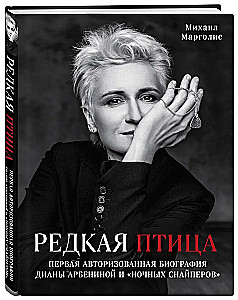 Haruldane lind. Esimene autoriseeritud biograafia Diana Arbenina ja grupi Öised Sniprid