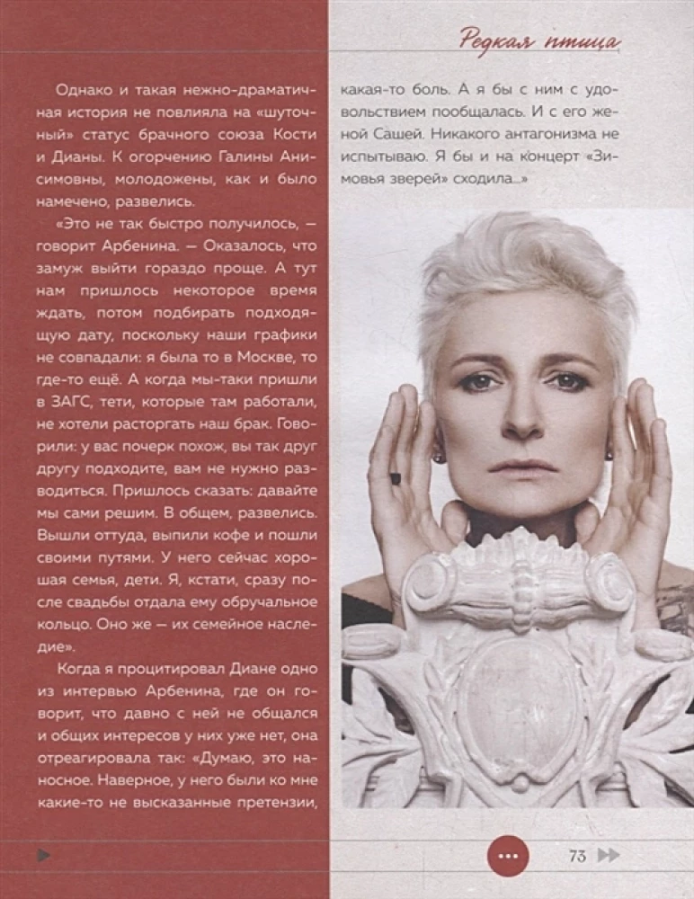 Haruldane lind. Esimene autoriseeritud biograafia Diana Arbenina ja grupi Öised Sniprid