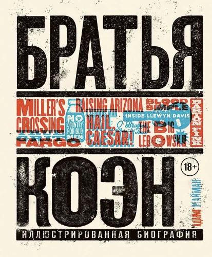 Koeņu brāļi. Ilustrēta biogrāfija. No "Vienkārši asinis" līdz "Ilgi dzīvo Cēzars!"