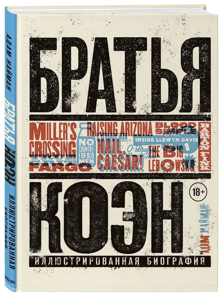 Братья Коэн. Иллюстрированная биография. От Просто кровь до Да здравствует Цезарь!