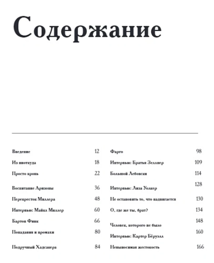 Братья Коэн. Иллюстрированная биография. От Просто кровь до Да здравствует Цезарь!