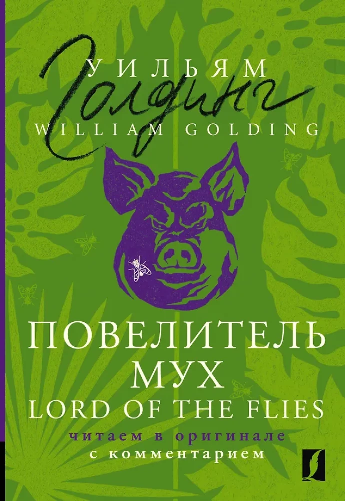 Muhede (foor) = Lord of the Flies: loeme originaalis koos kommentaariga