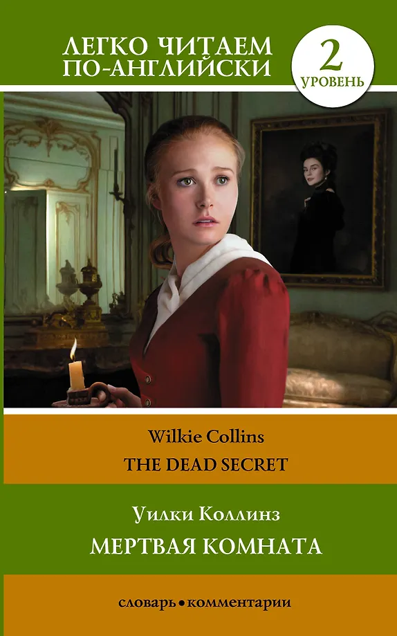 Der tote Raum. Niveau 2 = The Dead Secret