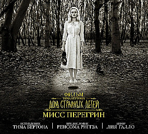 Tima Bērtona filma "Misis Peregrīna dīvainie bērni"