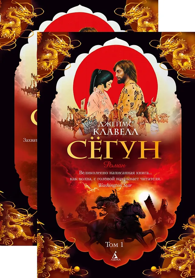 Сёгун. Том 1, 2