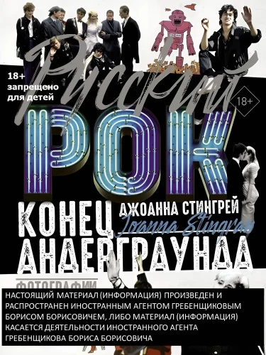 Venemaa rock. Allmaailma lõpp. Fotod. Intervjuud. Dokumendid