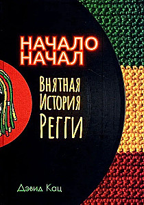Sākums sākumu. Skaidra regga stāsts
