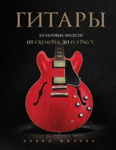 Ģitāras. Kulta modeļi no Cremona līdz Flying V