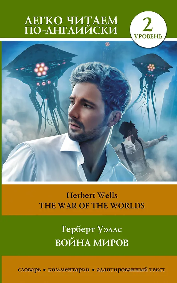 Krieg der Welten. Stufe 2 = The War of the Worlds