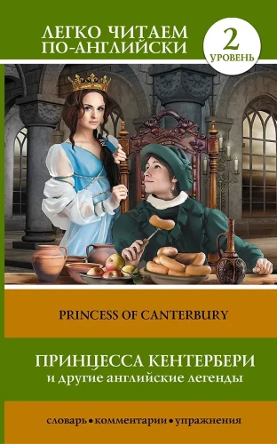 Kenterberijas princese un citas angļu leģendas