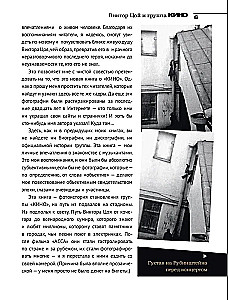 Viktoras Cojus ir grupė Kino. Nuotraukos. Atsiminimai