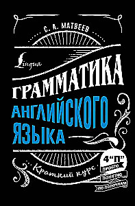 Angļu valodas gramatika: īss kurss