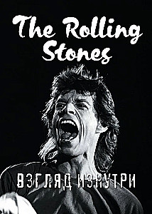 Rolling Stones. Pilk seest