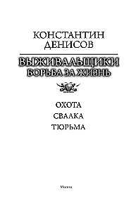 Выживальщики. Борьба за жизнь