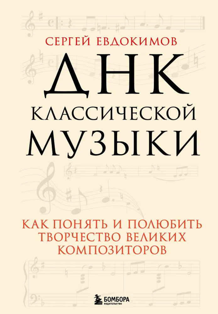 The DNA of Classical Music. How to Understand and Love the Creativity of Great Composers