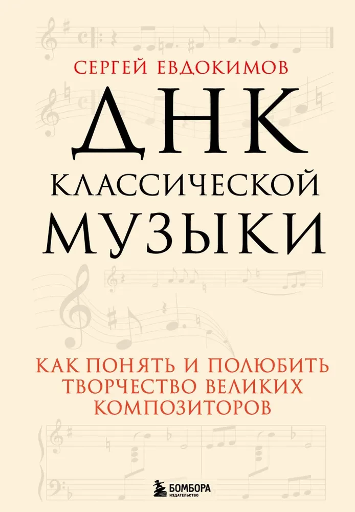 The DNA of Classical Music. How to Understand and Love the Creativity of Great Composers