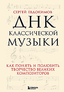 The DNA of Classical Music. How to Understand and Love the Creativity of Great Composers