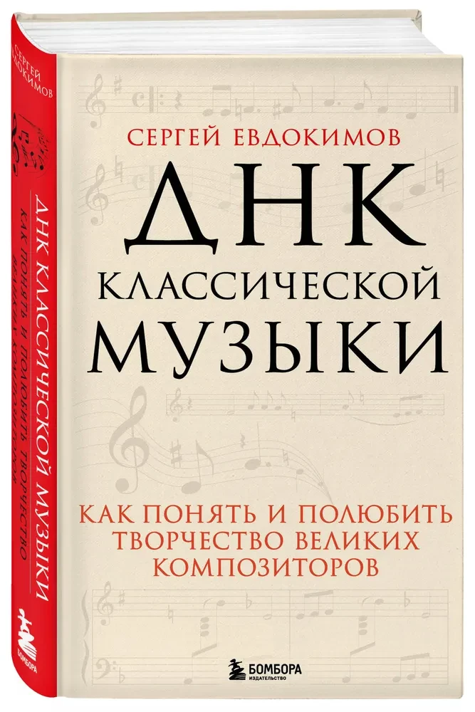 The DNA of Classical Music. How to Understand and Love the Creativity of Great Composers