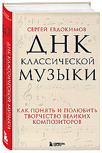 The DNA of Classical Music. How to Understand and Love the Creativity of Great Composers