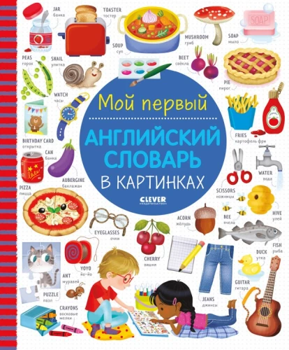 Mans pirmais angļu vārdu krājums attēlos