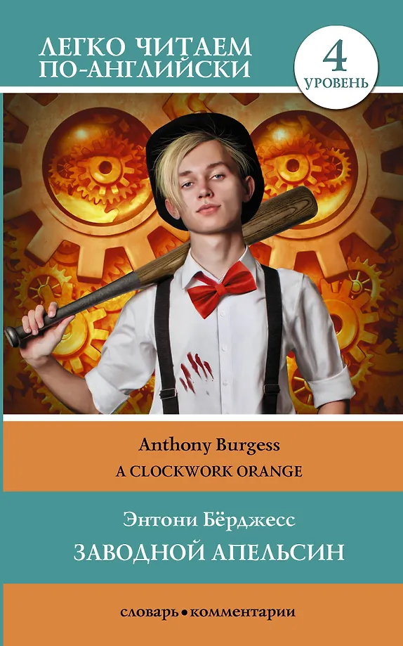 Uhrwerk Orange. Stufe 4 = Clockwork Orange