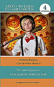 Zināms apelsīns. Līmenis 4 = Clockwork Orange