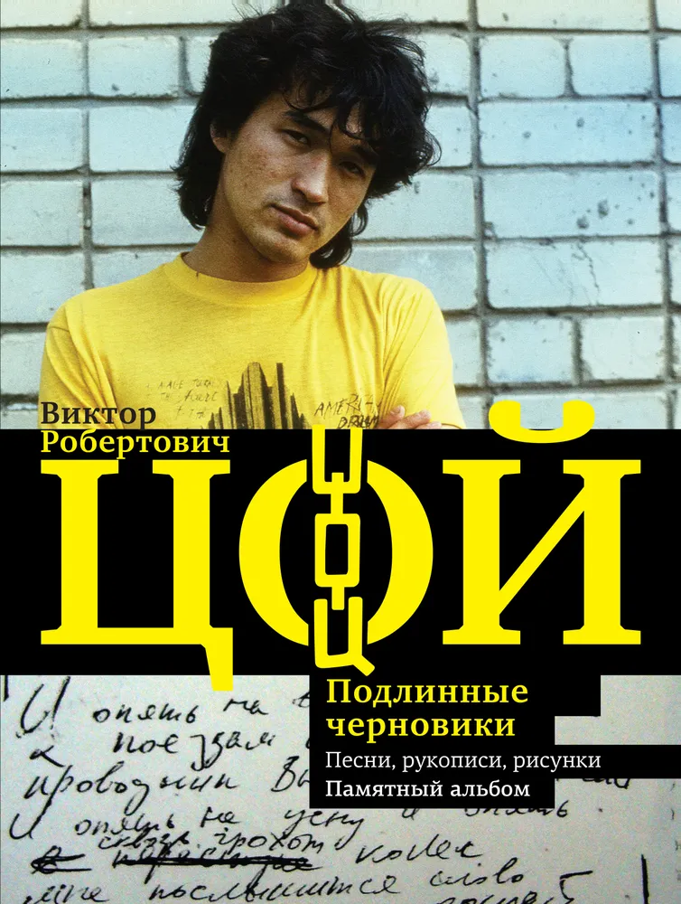 Wiktor Czoj. Autentyczne szkice. Piosenki, rękopisy, rysunki