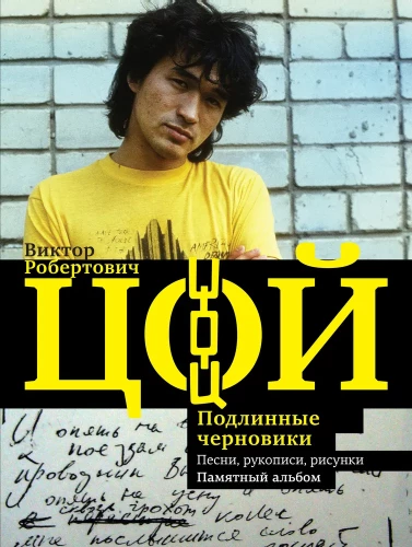 Viktor Tsoi. Authentic Drafts. Songs, Manuscripts, Drawings