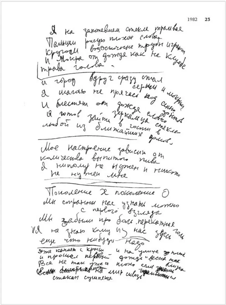 Wiktor Tsoi. Echte Entwürfe. Lieder, Manuskripte, Zeichnungen
