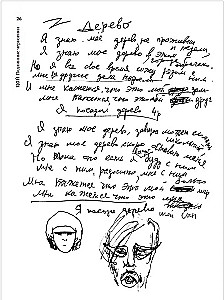 Wiktor Tsoi. Echte Entwürfe. Lieder, Manuskripte, Zeichnungen