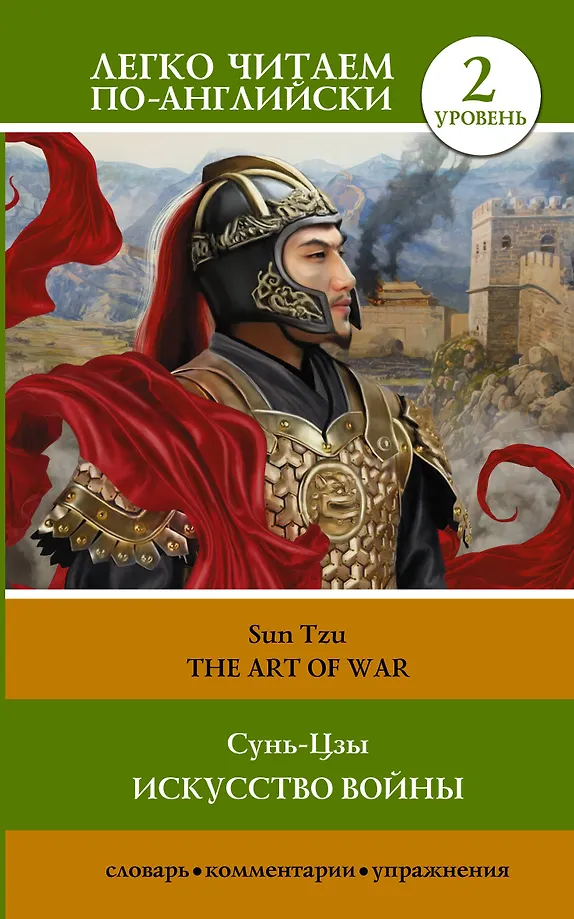 Die Kunst des Krieges. Niveau 2 = The Art of War