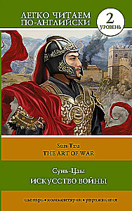 Izkustība kara. Līmenis 2 = The Art of War