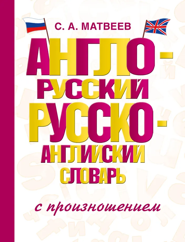 Englisch-Russisches Russisch-Englisches Wörterbuch mit Aussprache