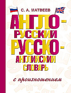 Angļu-krievu krievu-angļu vārdnīca ar izrunu