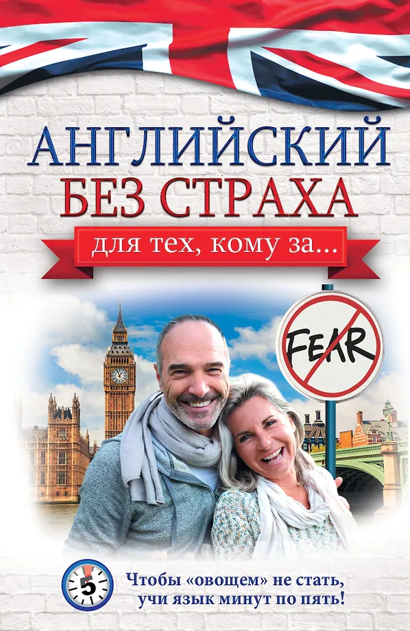 Englisch ohne Angst für die, die über ... sind