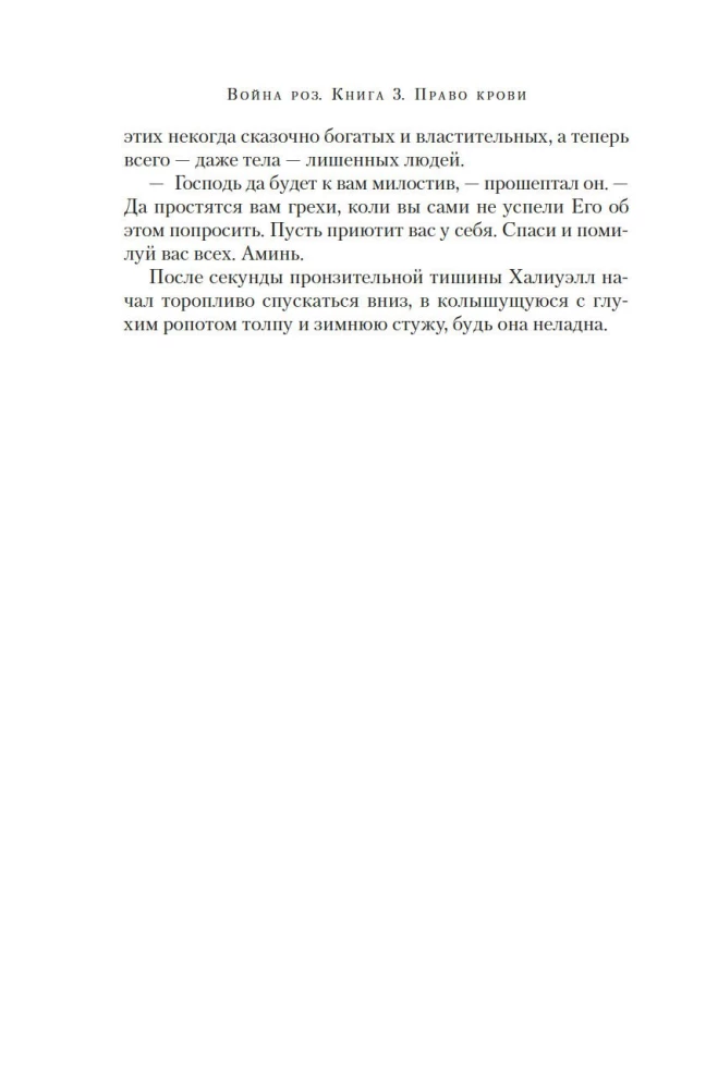 Rooside sõda. Raamat 3. Veriõigus