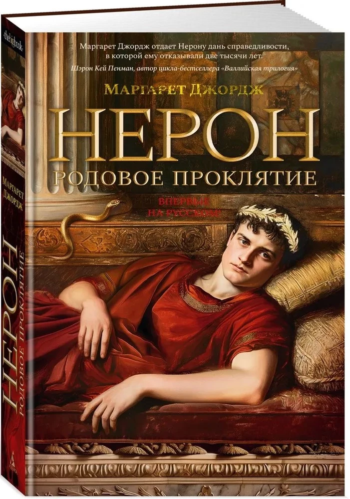 Nero. Suur suguvõsa needus