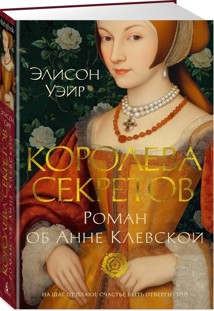 Noslēpumu karaliene. Romāns par Annu Klevu