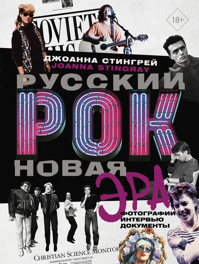 Russischer Rock. Neue Ära. Fotografien. Interviews. Dokumente
