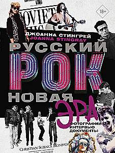 Russian rock. New Era. Photographs. Interviews. Documents
