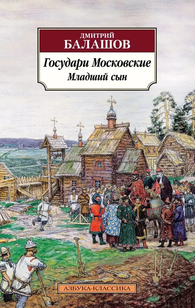 Moskva valitsejad. Noorem poeg