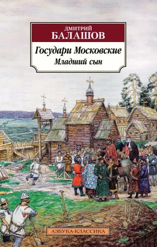 Moskva valitsejad. Noorem poeg