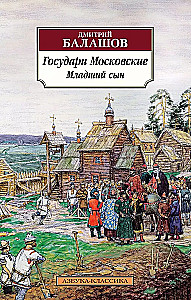 Moskva valitsejad. Noorem poeg