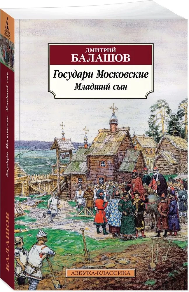 Władcy Moskwy. Młodszy syn