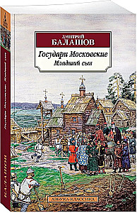 Władcy Moskwy. Młodszy syn