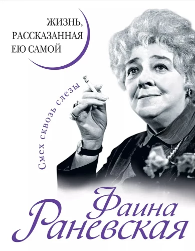 Fajna Ranevskaja. Życie opowiedziane przez nią samą