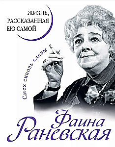Faina Ranevskaja. Dzīve, ko stāsta pati