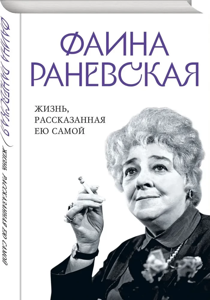 Faina Ranevskaja. Dzīve, ko stāsta pati