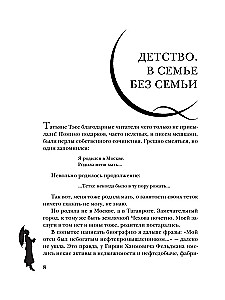 Faina Ranevskaja. Dzīve, ko stāsta pati